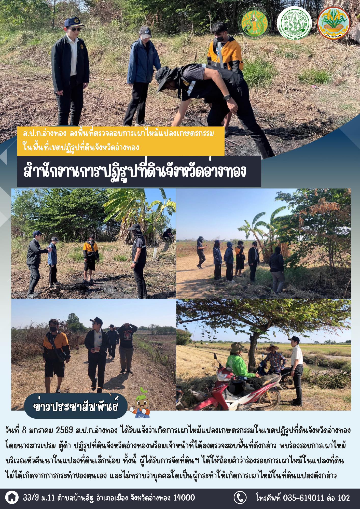 title - ส.ป.ก.อ่างทอง ลงพื้นที่ตรวจสอบการเผาไหม้แปลงเกษตรกรรมในพื้นที่เขตปฏิรูปที่ดินจังหวัดอ่างทอง 